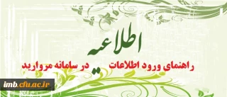 راهنمای ثبت نام کارشناسی پیوسته و کارشناسی ناپیوسته 
نحوه ورود و تکمیل اطلاعات در سامانه مروارید