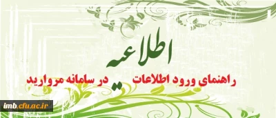 راهنمای ثبت نام کارشناسی پیوسته و کارشناسی ناپیوسته 
نحوه ورود و تکمیل اطلاعات در سامانه مروارید