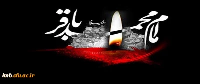 شهادت امام محمد باقر (ع)