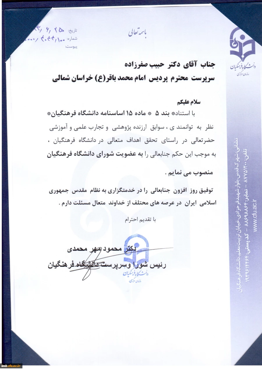 تبریک انتصاب دکتر صفرزاده به عضویت شورای دانشگاه فرهنگیان کشور  2