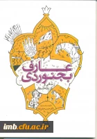 کتاب گزینه اشعارعارف بجنوردی، تالیف دکتر حبیب صفرزاده رونمایی شد. 2