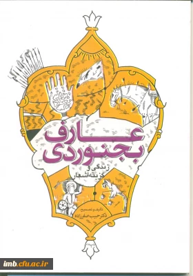 رونمایی از کتاب گزینه اشعارعارف بجنوردی، تالیف دکتر حبیب صفرزاده