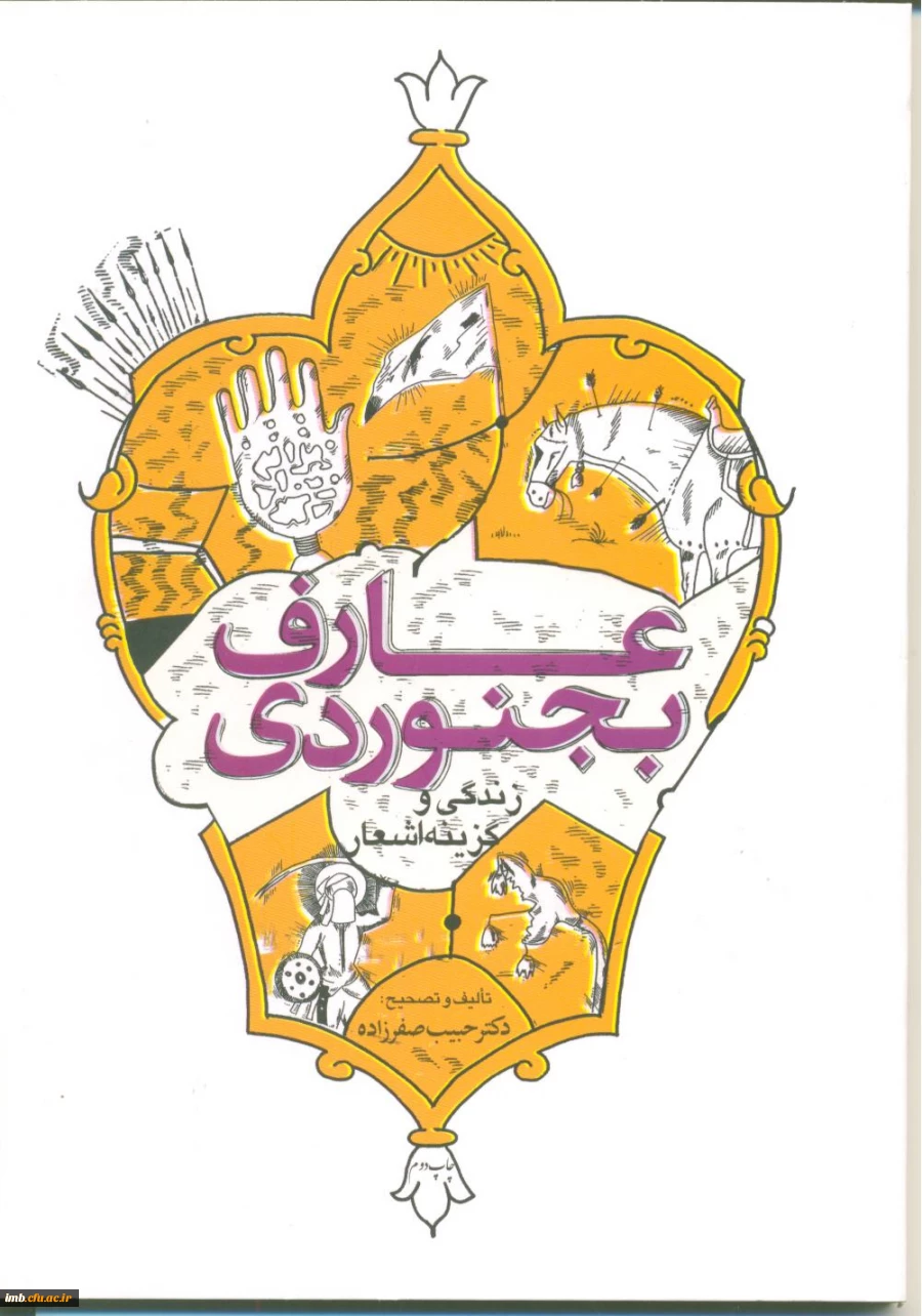 کتاب گزینه اشعارعارف بجنوردی، تالیف دکتر حبیب صفرزاده رونمایی شد. 2