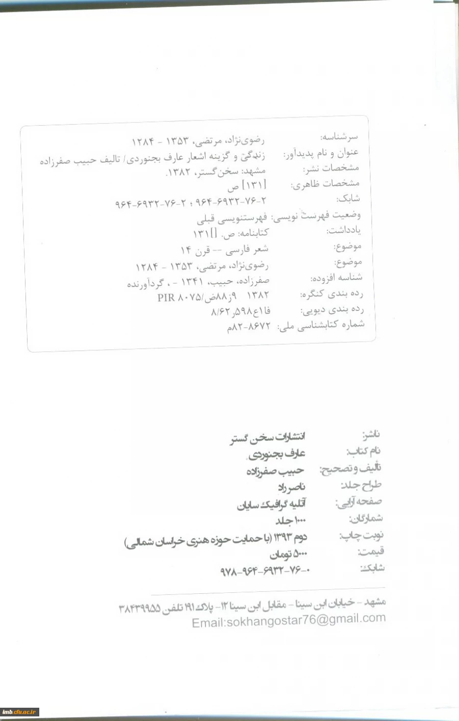 کتاب گزینه اشعارعارف بجنوردی، تالیف دکتر حبیب صفرزاده رونمایی شد. 3