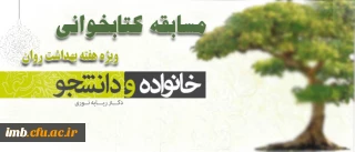 داره کل راهنمایی و مشاوره معاونت دانشجویی برگزار می کند:

مسابقه کتابخوانی به مناسبت هفته ی بهداشت روان