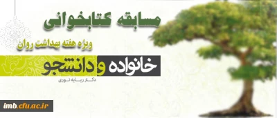 داره کل راهنمایی و مشاوره معاونت دانشجویی برگزار می کند:

مسابقه کتابخوانی به مناسبت هفته ی بهداشت روان