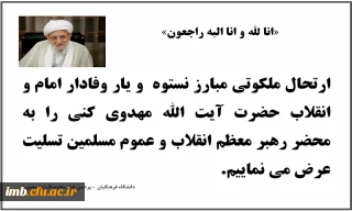 رحلت ایت الله مهدوی کنی