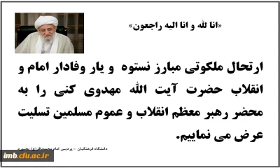 رحلت ایت الله مهدوی کنی