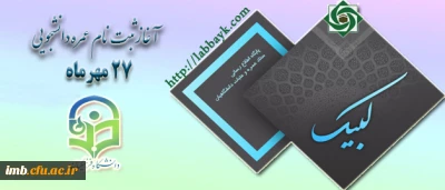 آغاز ثبت نام عمره دانشگاهیان از یکشنبه 27 مهر ماه