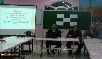 گردهمایی اعضای هیأت علمی و مدرسین پردیس امام محمدباقر (ع)  بجنورد