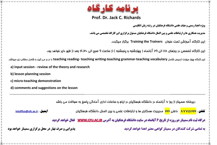 مدیریت همکاری ها و ارتباطات علمی و بین المللی دانشگاه فرهنگیان برگزار می کند:

سمینار و کارگاه تخصصی زبان انگلیسی با حضور پروفسور جک سی ریچاردز 3