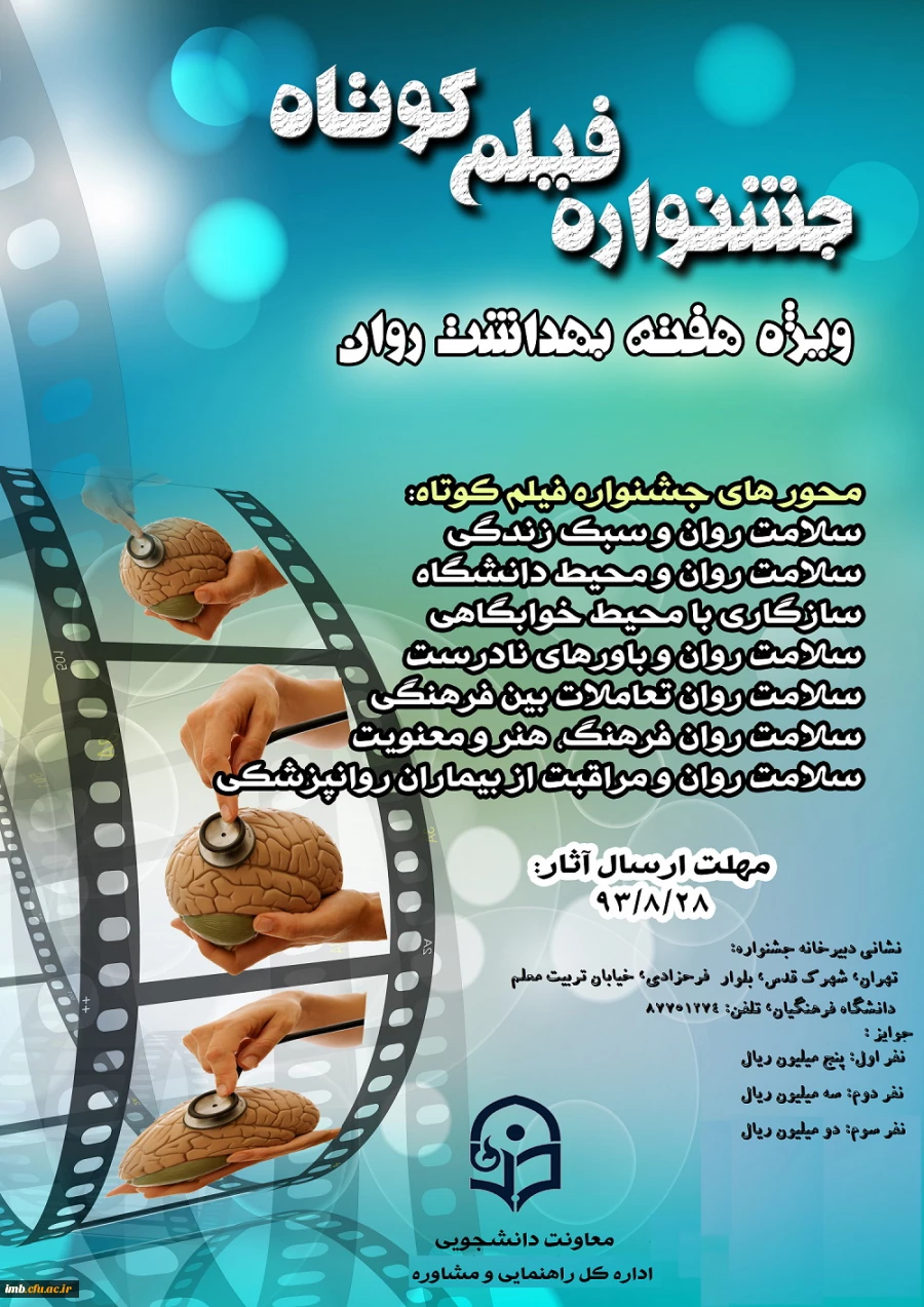 جشنواره فیلم کوتاه ویژه هفته بهداشت روان 2