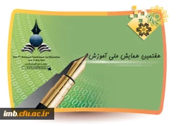 همایش ملی آموزش  2