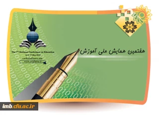 همایش ملی آموزش