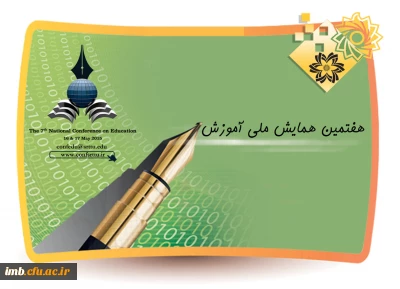 همایش ملی آموزش