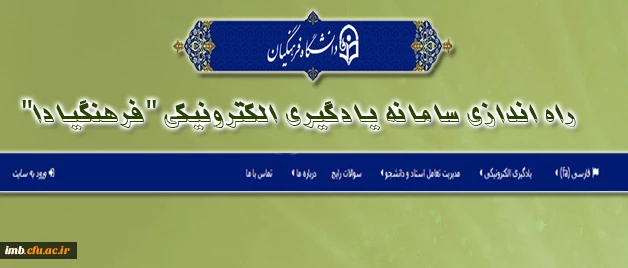 اطلاعیه ی مرکز هوشمند سازی دانشگاه فرهنگیان:

راه اندازی سامانه یادگیری الکترونیکی "فرهنگیادا" 2