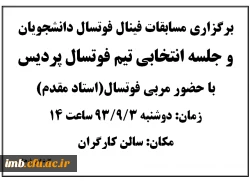 برگزاری مسابقات فینال فوتسال دانشجویان 2