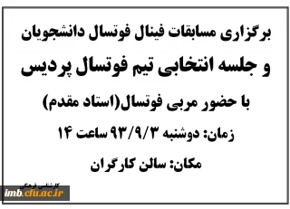 برگزاری مسابقات فینال فوتسال دانشجویان