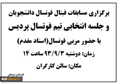 برگزاری مسابقات فینال فوتسال دانشجویان