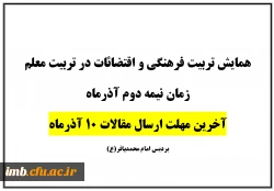 آخرین مهلت ارسال مقالات همایش تربیت فرهنگی و اقتضائات در تربیت معلم 2