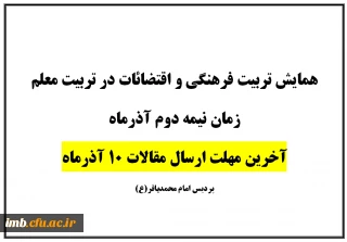 آخرین مهلت ارسال مقالات همایش تربیت فرهنگی و اقتضائات در تربیت معلم