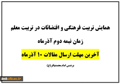 آخرین مهلت ارسال مقالات همایش تربیت فرهنگی و اقتضائات در تربیت معلم