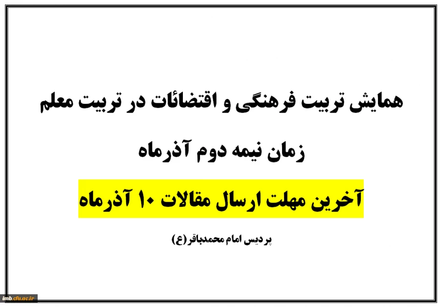 آخرین مهلت ارسال مقالات همایش تربیت فرهنگی و اقتضائات در تربیت معلم 2