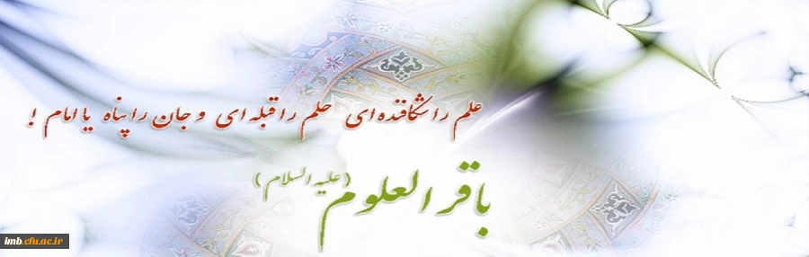 السلام علیک یا باقرالعلوم(ع) 2