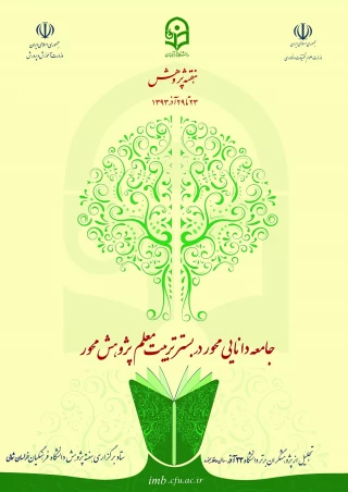 همایش "تربیت  فرهنگی ، اجتماعی و اقتصادی  "
جایگاه  و اقتضائات در تربیت معلم