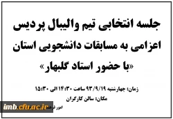 جلسه انتخابی تیم والیبال پردیس
اعزامی به مسابقات دانشجویی استان
 2