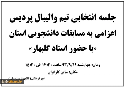 جلسه انتخابی تیم والیبال پردیس
اعزامی به مسابقات دانشجویی استان