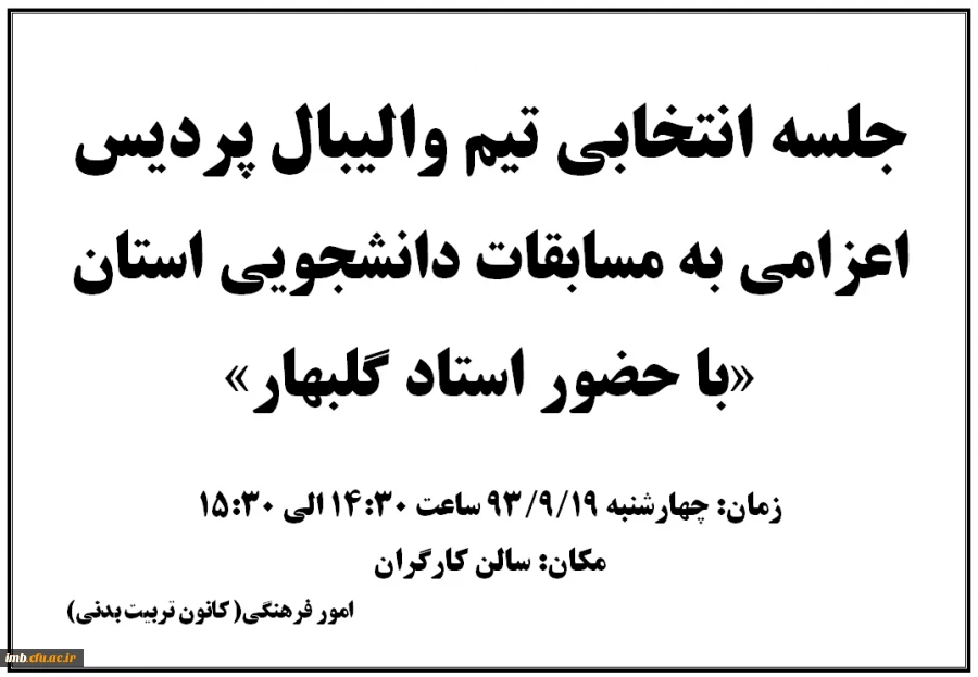 جلسه انتخابی تیم والیبال پردیس
اعزامی به مسابقات دانشجویی استان
 2