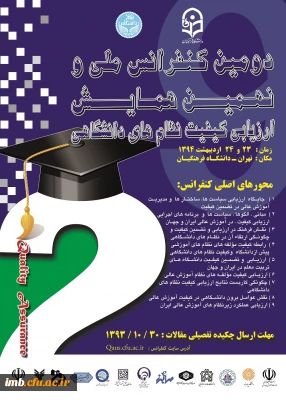 دومین کنفرانس ملی و نهمین همایش ارزیابی کیفیت در نظام های دانشگاهی