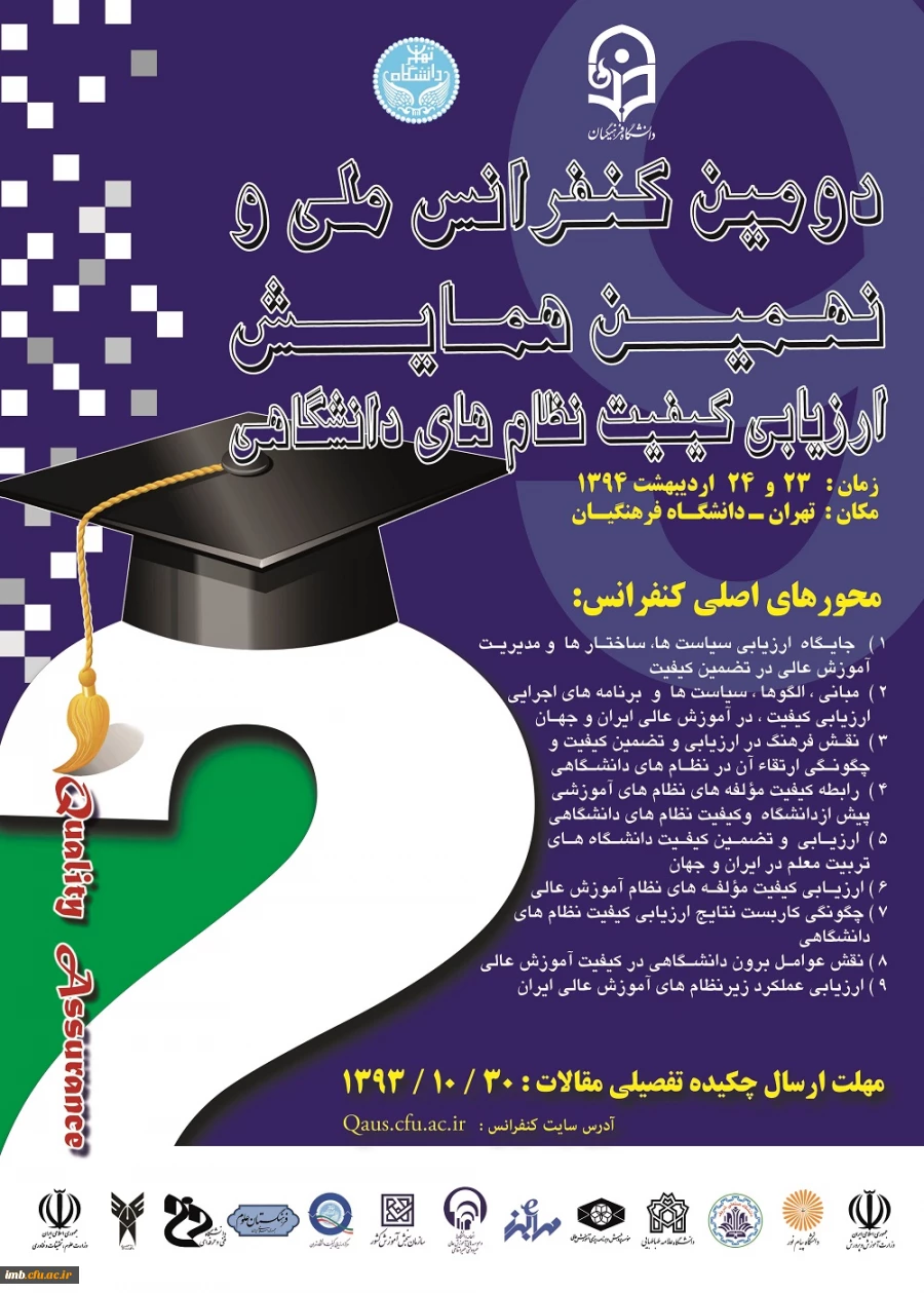 دومین کنفرانس ملی و نهمین همایش ارزیابی کیفیت در نظام های دانشگاهی 2