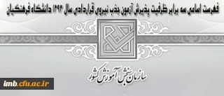 فهرست اسامی سه برابر ظرفیت پذیرش آزمون جذب نیروی قراردادی سال 1393 دانشگاه فرهنگیان