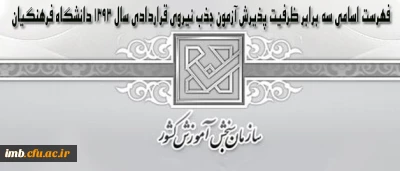 فهرست اسامی سه برابر ظرفیت پذیرش آزمون جذب نیروی قراردادی سال 1393 دانشگاه فرهنگیان