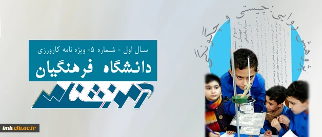 پنجمین آموزشنامه ی دانشگاه فرهنگیان "ویژه نامه کارورزی" منتشر شد 2