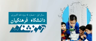 پنجمین آموزشنامه ی دانشگاه فرهنگیان "ویژه نامه کارورزی" منتشر شد