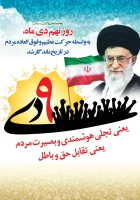 یوم الله 9 دی  2