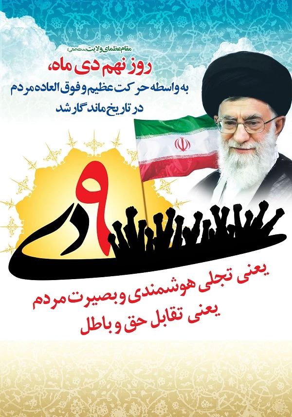 یوم الله 9 دی  2