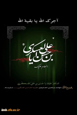 شهادت امام حسن عسگری(ع)