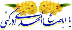آغاز امامت حضرت مهدی موعود(عج) مبارکباد. 2