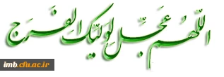 امام زمان(عج)
