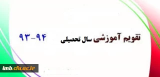 تقویم آموزشی نیم سال اول تحصیلی 94-93  دانشگاه فرهنگیان