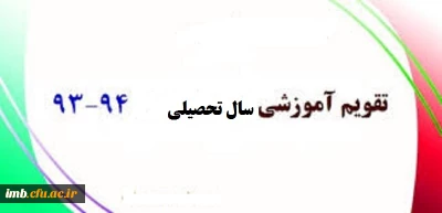 تقویم آموزشی نیم سال اول تحصیلی 94-93  دانشگاه فرهنگیان