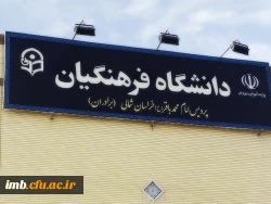 پردیس امام محمدباقر(ع) بجنورد  2