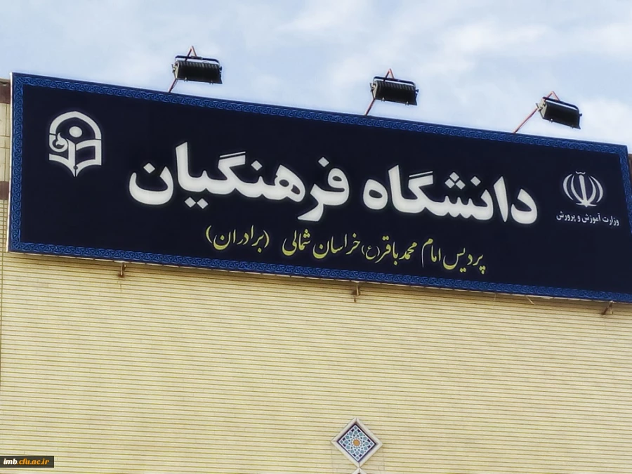 پردیس امام محمدباقر(ع) بجنورد  2