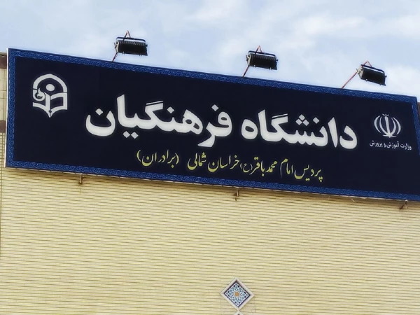 پردیس امام محمدباقر(ع)1 2