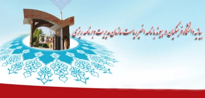 بیانیه دانشگاه فرهنگیان در پیوند با نامه اخیر ریاست سازمان مدیریت وبرنامه ریزی به معاون اول رئیس جمهور:

