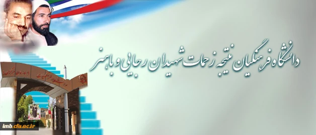 درج جوابیه دانشگاه فرهنگیان در خبرگزاری تسنیم:

دانشگاه فرهنگیان نتیجه زحمات شهیدان رجایی و باهنر است 2